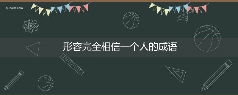 形容完全相信一个人的成语