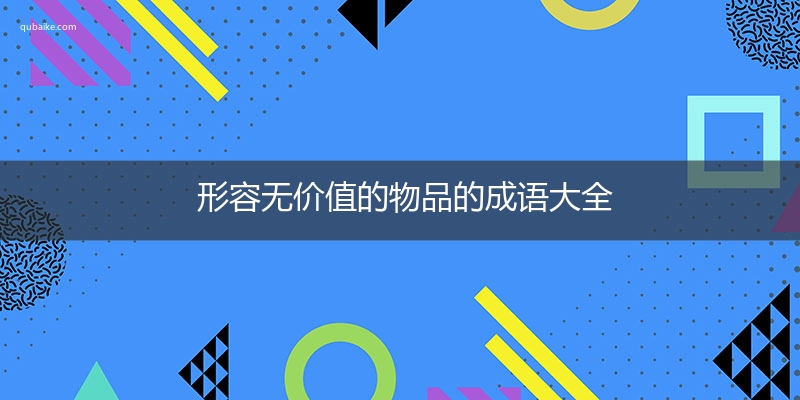 形容无价值的物品的成语大全