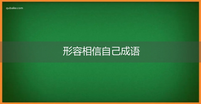 形容相信自己成语