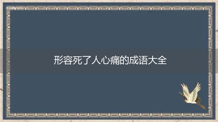 形容死了人心痛的成语大全