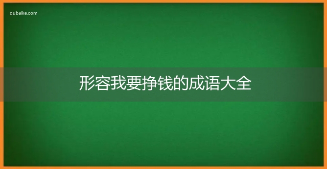 形容我要挣钱的成语大全