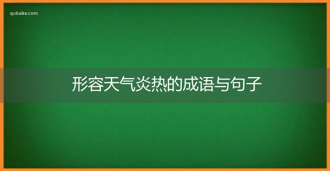 形容天气炎热的成语与句子