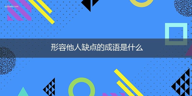 形容他人缺点的成语是什么