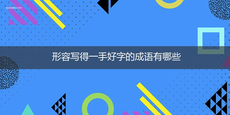 形容写得一手好字的成语有哪些