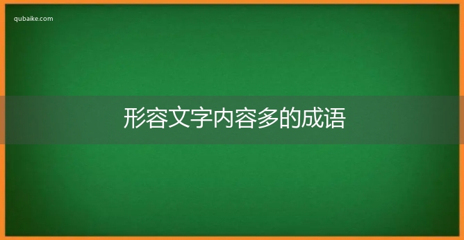 形容文字内容多的成语