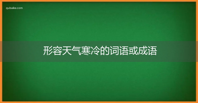 形容天气寒冷的词语或成语