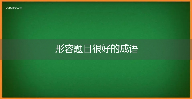 形容题目很好的成语