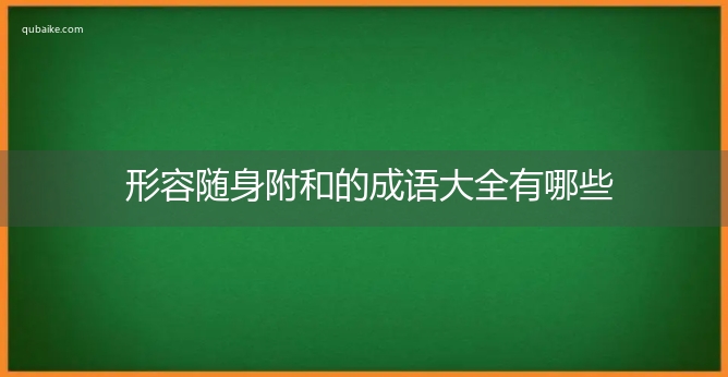 形容随身附和的成语大全有哪些