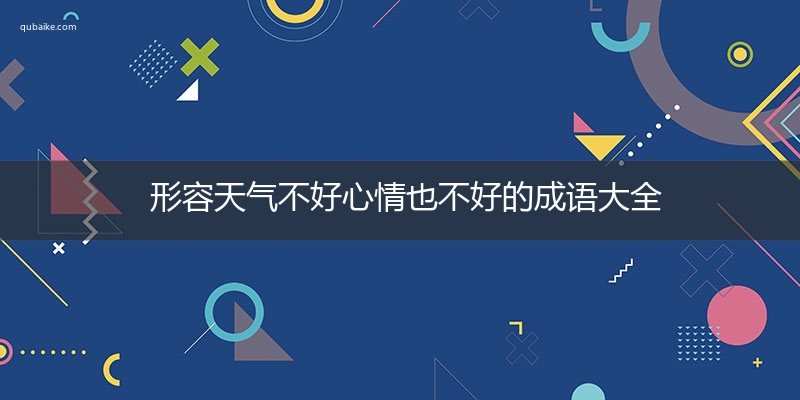 形容天气不好心情也不好的成语大全