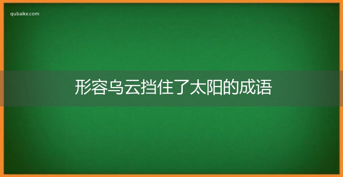 形容乌云挡住了太阳的成语