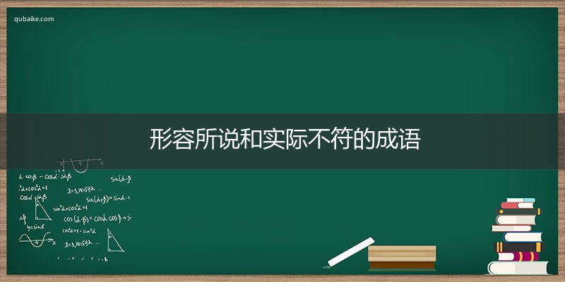 形容所说和实际不符的成语