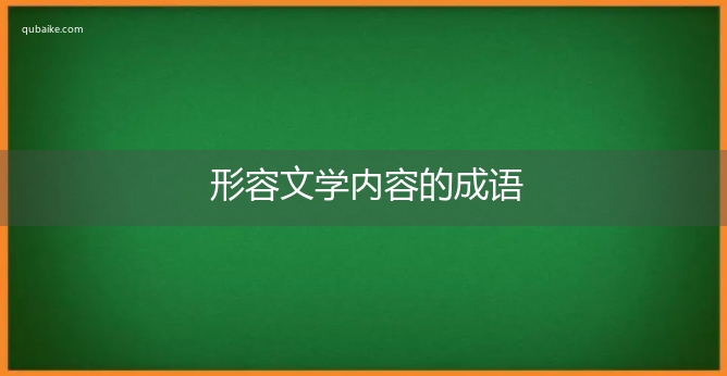 形容文学内容的成语