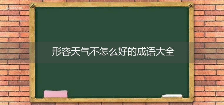 形容天气不怎么好的成语大全