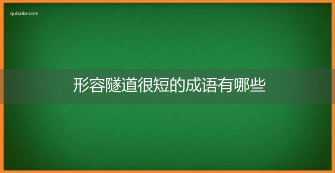 形容隧道很短的成语有哪些