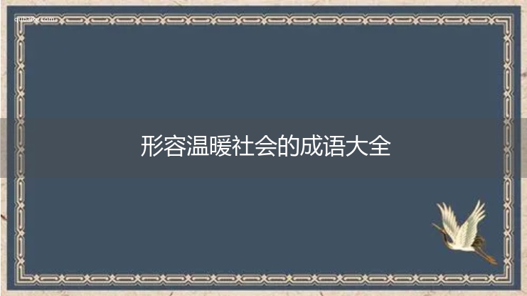 形容温暖社会的成语大全