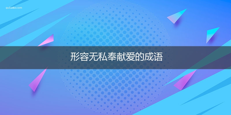 形容无私奉献爱的成语