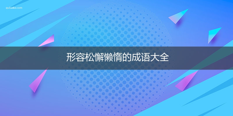 形容松懈懒惰的成语大全