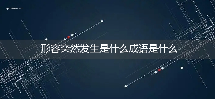 形容突然发生是什么成语是什么