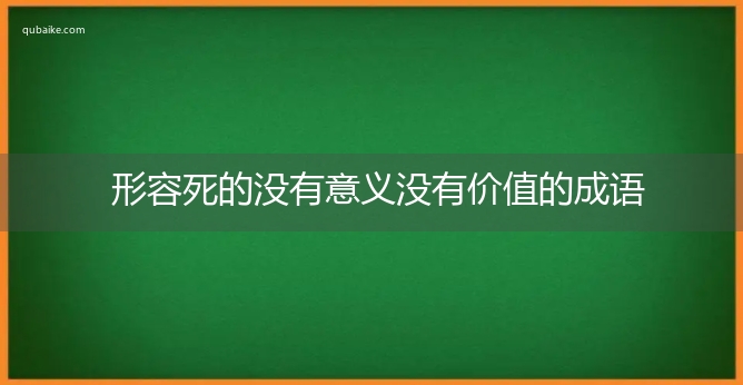 形容死的没有意义没有价值的成语