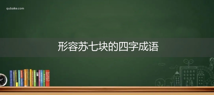 形容苏七块的四字成语