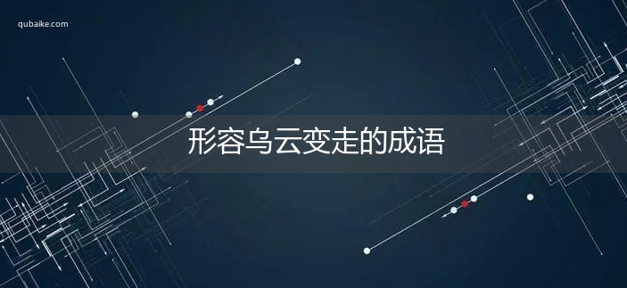 形容乌云变走的成语