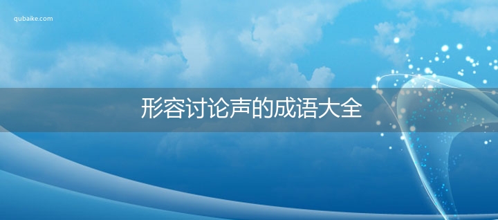 形容讨论声的成语大全