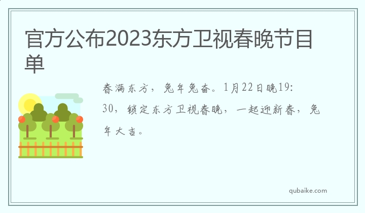 官方公布2023东方卫视春晚节目单