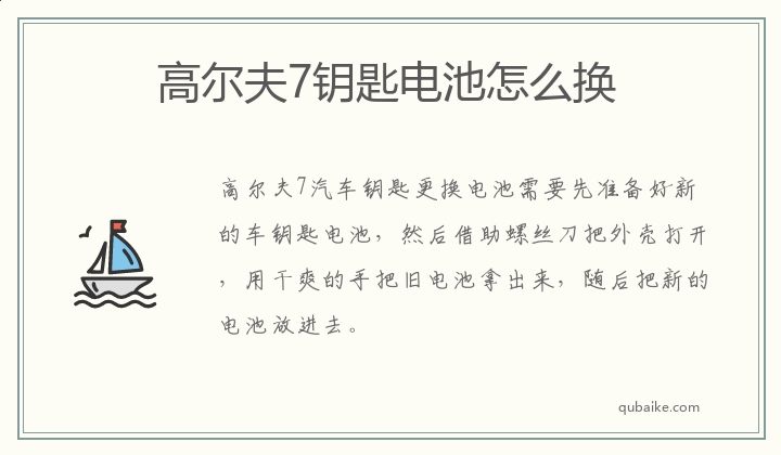 高尔夫7钥匙电池怎么换