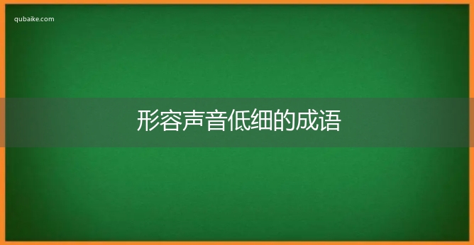 形容声音低细的成语