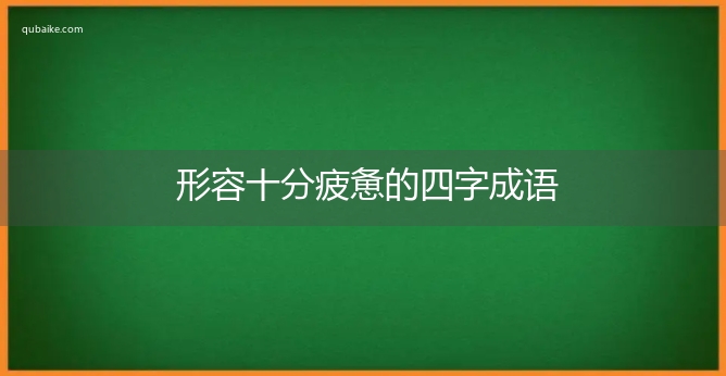 形容十分疲惫的四字成语