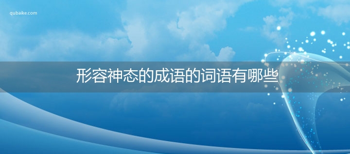 形容神态的成语的词语有哪些