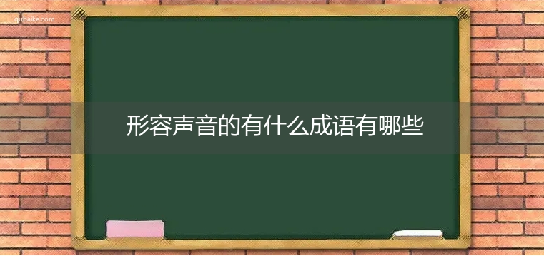 形容声音的有什么成语有哪些