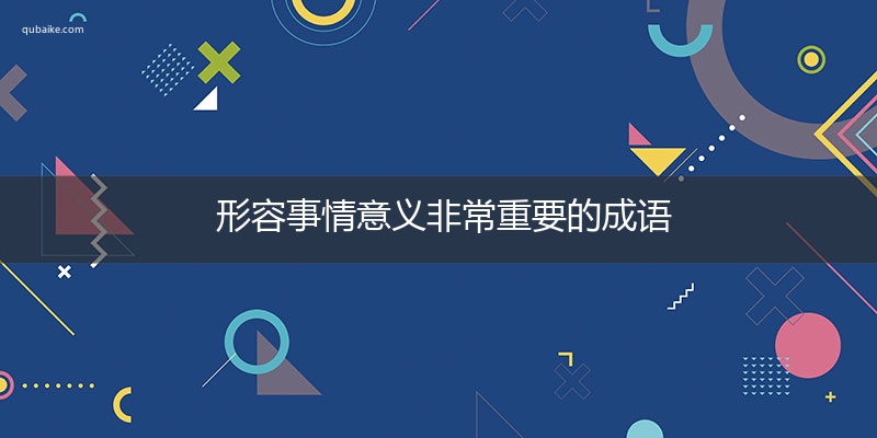 形容事情意义非常重要的成语