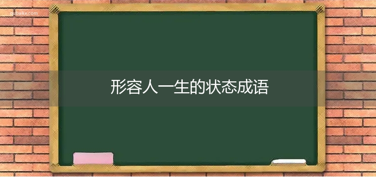 形容人一生的状态成语