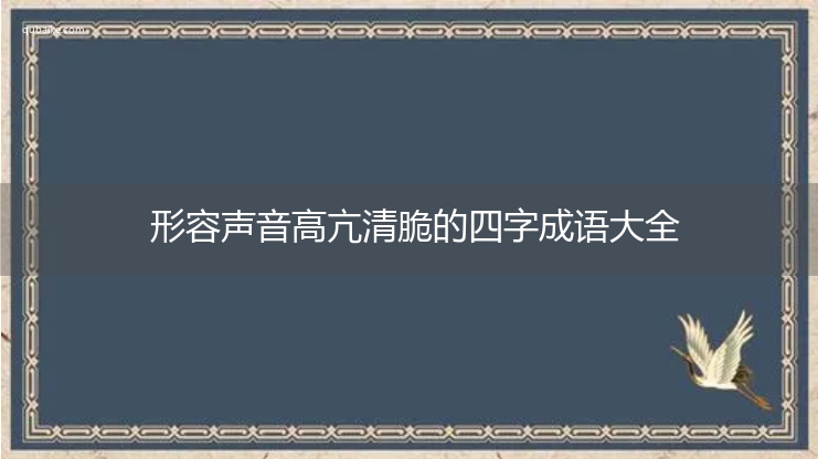 形容声音高亢清脆的四字成语大全