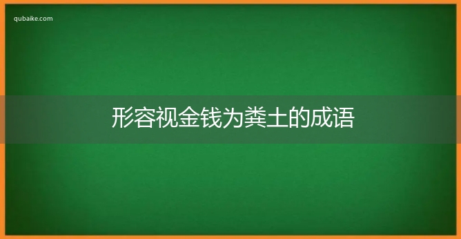 形容视金钱为粪土的成语