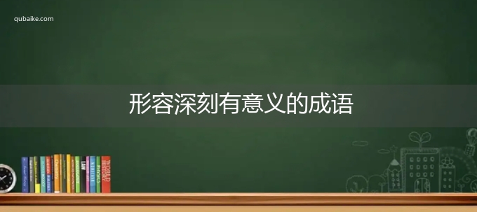 形容深刻有意义的成语