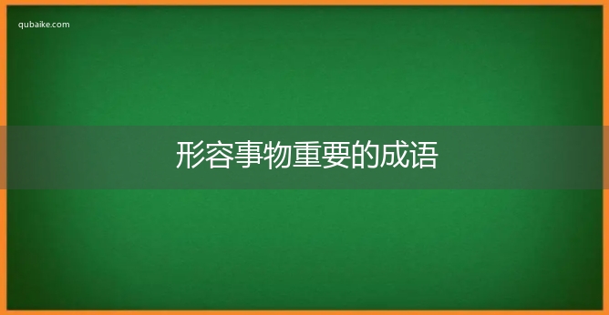 形容事物重要的成语