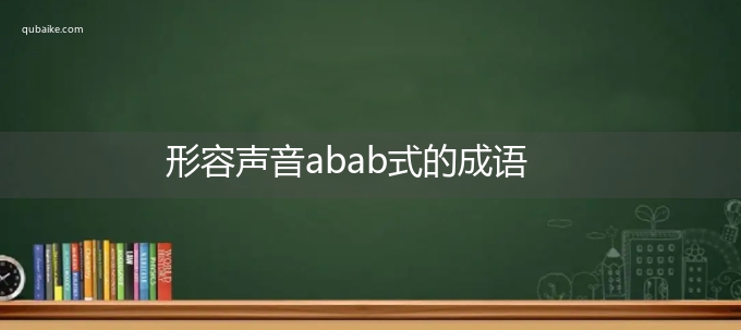 形容声音abab式的成语