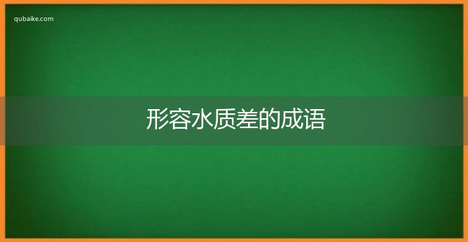 形容水质差的成语