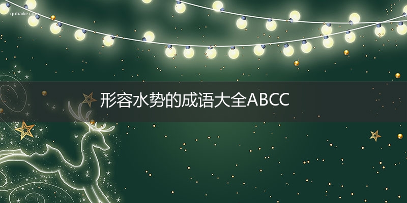 形容水势的成语大全ABCC