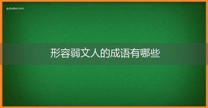 形容弱文人的成语有哪些