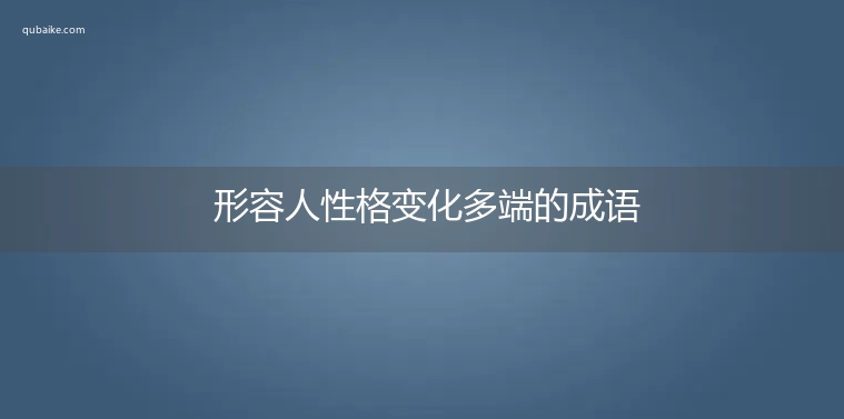 形容人性格变化多端的成语