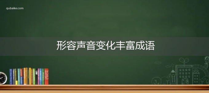 形容声音变化丰富成语