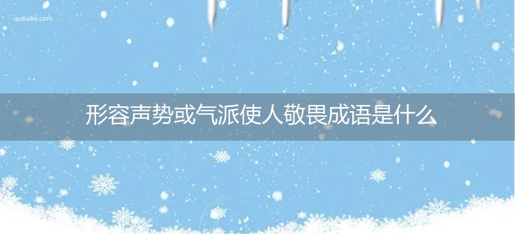 形容声势或气派使人敬畏成语是什么