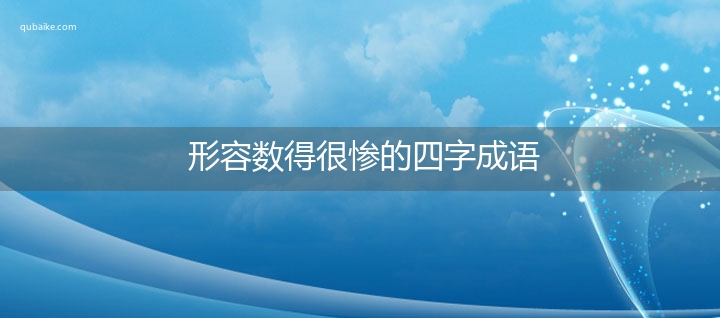 形容数得很惨的四字成语