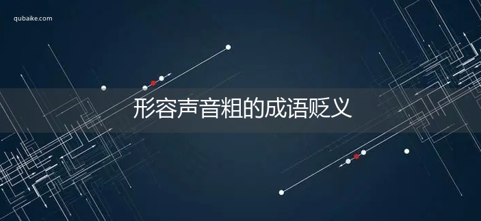 形容声音粗的成语贬义