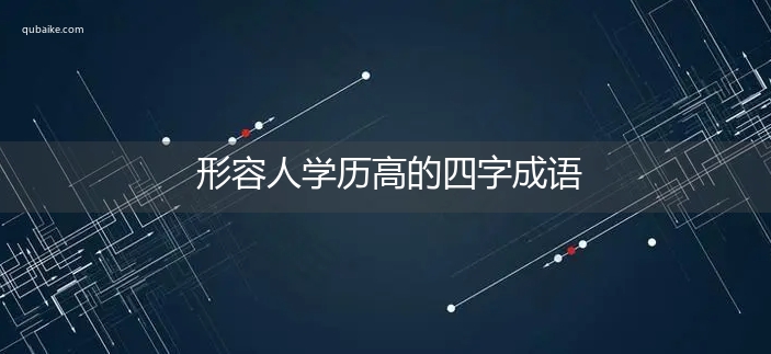 形容人学历高的四字成语