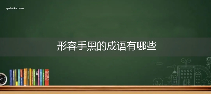 形容手黑的成语有哪些