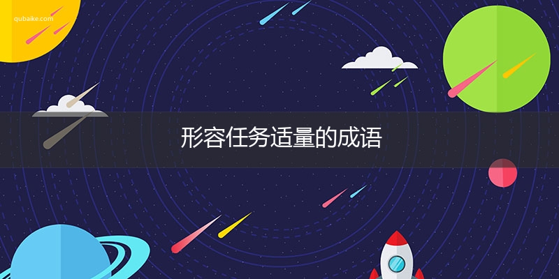 形容任务适量的成语